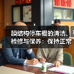 膜结构停车棚的清洁、检修与保养：保持正常状态的关键