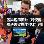 盖梁抱箍图片 [浅谈抱箍法盖梁施工技术] (盖梁抱箍图片大全)（图4）