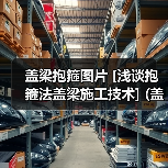 盖梁抱箍图片 [浅谈抱箍法盖梁施工技术] (盖梁抱箍图片大全)（图2）