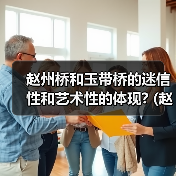 赵州桥和玉带桥的迷信性和艺术性的体现? (赵州桥和玉带桥的区别)(图3) 赵州桥和玉带桥的迷信性和艺术性的体现? (赵州桥和玉带桥的区别)(图3)