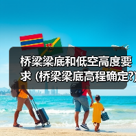 桥梁梁底和低空高度要求 (桥梁梁底高程确定?)(图2) 桥梁梁底和低空高度要求 (桥梁梁底高程确定?)(图2)