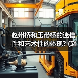 赵州桥和玉带桥的迷信性和艺术性的体现? (赵州桥和玉带桥的区别)(图4) 赵州桥和玉带桥的迷信性和艺术性的体现? (赵州桥和玉带桥的区别)(图4)
