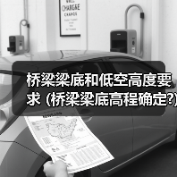 桥梁梁底和低空高度要求 (桥梁梁底高程确定?)(图3) 桥梁梁底和低空高度要求 (桥梁梁底高程确定?)(图3)
