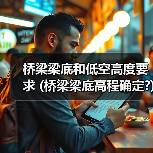 桥梁梁底和低空高度要求 (桥梁梁底高程确定?)(图1) 桥梁梁底和低空高度要求 (桥梁梁底高程确定?)(图1)
