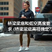 桥梁梁底和低空高度要求 (桥梁梁底高程确定?)(图4) 桥梁梁底和低空高度要求 (桥梁梁底高程确定?)(图4)