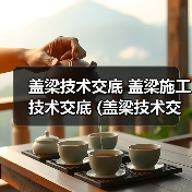 盖梁技术交底 盖梁施工技术交底 (盖梁技术交底监理)(图2) 盖梁技术交底 盖梁施工技术交底 (盖梁技术交底监理)(图2)