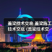 盖梁技术交底 盖梁施工技术交底 (盖梁技术交底监理)(图3) 盖梁技术交底 盖梁施工技术交底 (盖梁技术交底监理)(图3)