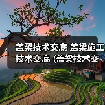 盖梁技术交底 盖梁施工技术交底 (盖梁技术交底监理)(图4) 盖梁技术交底 盖梁施工技术交底 (盖梁技术交底监理)(图4)