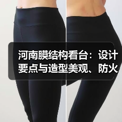 河南膜结构看台:设计要点与造型美观、防火性的平衡(图2) 河南膜结构看台:设计要点与造型美观、防火性的平衡(图2)