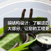 膜结构设计:了解这四大部分,让您的工程更完美(图3) 膜结构设计:了解这四大部分,让您的工程更完美(图3)
