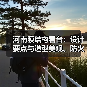 河南膜结构看台:设计要点与造型美观、防火性的平衡(图4) 河南膜结构看台:设计要点与造型美观、防火性的平衡(图4)