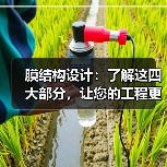 膜结构设计:了解这四大部分,让您的工程更完美(图2) 膜结构设计:了解这四大部分,让您的工程更完美(图2)