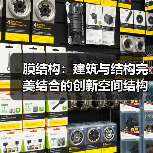 膜结构:建筑与结构完美结合的创新空间结构形式(图3) 膜结构:建筑与结构完美结合的创新空间结构形式(图3)