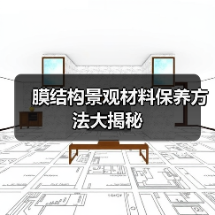 膜结构景观材料保养方法大揭秘(图2) 膜结构景观材料保养方法大揭秘(图2)