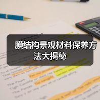 膜结构景观材料保养方法大揭秘(图1) 膜结构景观材料保养方法大揭秘(图1)