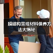 膜结构景观材料保养方法大揭秘(图3) 膜结构景观材料保养方法大揭秘(图3)