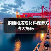 膜结构景观材料保养方法大揭秘(图4) 膜结构景观材料保养方法大揭秘(图4)