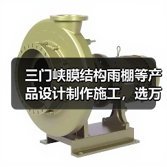 三门峡膜结构雨棚等产品设计制作施工,选万域膜结构(图2) 三门峡膜结构雨棚等产品设计制作施工,选万域膜结构(图2)