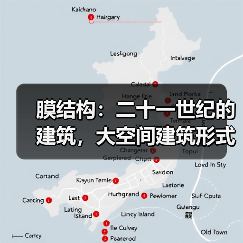 膜结构:二十一世纪的建筑,大空间建筑形式的代表(图3) 膜结构:二十一世纪的建筑,大空间建筑形式的代表(图3)