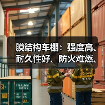 膜结构车棚:强度高、耐久性好、防火难燃、自洁性好的现代化建筑(图4) 膜结构车棚:强度高、耐久性好、防火难燃、自洁性好的现代化建筑(图4)