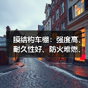 膜结构车棚:强度高、耐久性好、防火难燃、自洁性好的现代化建筑(图2) 膜结构车棚:强度高、耐久性好、防火难燃、自洁性好的现代化建筑(图2)