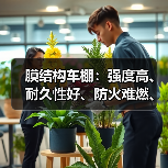 膜结构车棚：强度高、耐久性好、防火难燃、自洁性好的现代化建筑