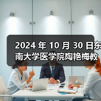 2024 年 10 月 30 日东南大学医学院陶艳梅教授团队研究论文在线发表(图1) 2024 年 10 月 30 日东南大学医学院陶艳梅教授团队研究论文在线发表(图1)