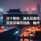 汉十高铁：湖北最美风景旅游高铁线路，随州银杏谷成世外桃源
