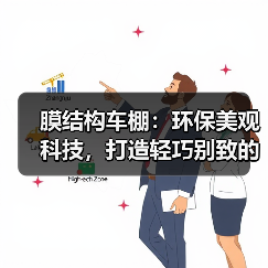 膜结构车棚:环保美观科技,打造轻巧别致的停车场及候车厅覆盖结构(图2) 膜结构车棚:环保美观科技,打造轻巧别致的停车场及候车厅覆盖结构(图2)