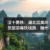 汉十高铁:湖北最美风景旅游高铁线路,随州银杏谷成世外桃源(图4) 汉十高铁:湖北最美风景旅游高铁线路,随州银杏谷成世外桃源(图4)