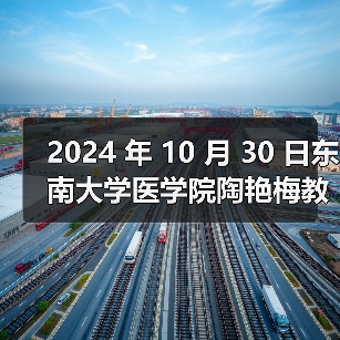 2024 年 10 月 30 日东南大学医学院陶艳梅教授团队研究论文在线发表(图3) 2024 年 10 月 30 日东南大学医学院陶艳梅教授团队研究论文在线发表(图3)
