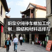 阳泉空间停车棚加工定制,膜结构材料选择与性能分析(图3) 阳泉空间停车棚加工定制,膜结构材料选择与性能分析(图3)