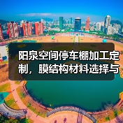 阳泉空间停车棚加工定制,膜结构材料选择与性能分析(图4) 阳泉空间停车棚加工定制,膜结构材料选择与性能分析(图4)