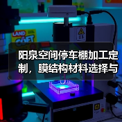 阳泉空间停车棚加工定制,膜结构材料选择与性能分析(图2) 阳泉空间停车棚加工定制,膜结构材料选择与性能分析(图2)