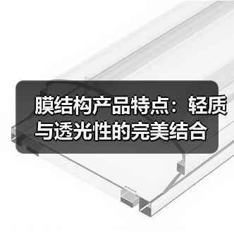 膜结构产品特点:轻质与透光性的完美结合(图2) 膜结构产品特点:轻质与透光性的完美结合(图2)
