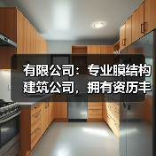 有限公司:专业膜结构建筑公司,拥有资历丰富人才队伍,结构严谨,发展迅速(图3) 有限公司:专业膜结构建筑公司,拥有资历丰富人才队伍,结构严谨,发展迅速(图3)