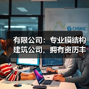 有限公司:专业膜结构建筑公司,拥有资历丰富人才队伍,结构严谨,发展迅速(图4) 有限公司:专业膜结构建筑公司,拥有资历丰富人才队伍,结构严谨,发展迅速(图4)