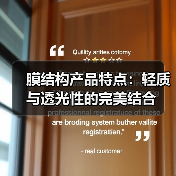 膜结构产品特点:轻质与透光性的完美结合(图1) 膜结构产品特点:轻质与透光性的完美结合(图1)