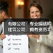 有限公司:专业膜结构建筑公司,拥有资历丰富人才队伍,结构严谨,发展迅速(图1) 有限公司:专业膜结构建筑公司,拥有资历丰富人才队伍,结构严谨,发展迅速(图1)