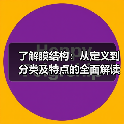 了解膜结构:从定义到分类及特点的全面解读(图4) 了解膜结构:从定义到分类及特点的全面解读(图4)