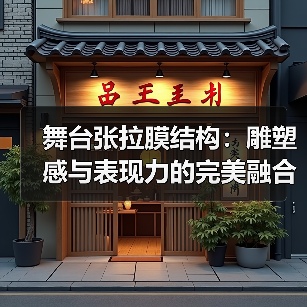 舞台张拉膜结构：雕塑感与表现力的完美融合（图2）