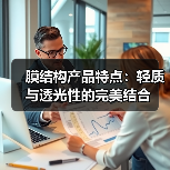 膜结构产品特点:轻质与透光性的完美结合(图4) 膜结构产品特点:轻质与透光性的完美结合(图4)