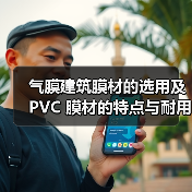 气膜建筑膜材的选用及 PVC 膜材的特点与耐用年限（图3）