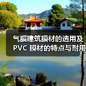 气膜建筑膜材的选用及 PVC 膜材的特点与耐用年限（图4）