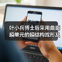 叶小兵博士后采用曲面膜单元的膜结构找形及内力计算方法研究