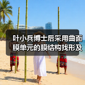叶小兵博士后采用曲面膜单元的膜结构找形及内力计算方法研究(图3) 叶小兵博士后采用曲面膜单元的膜结构找形及内力计算方法研究(图3)