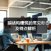 膜结构建筑的常见形态及特点解析(图3) 膜结构建筑的常见形态及特点解析(图3)