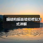 膜结构膜面破损修复方式详解(图1) 膜结构膜面破损修复方式详解(图1)