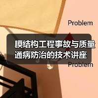 膜结构工程事故与质量通病防治的技术讲座(图3) 膜结构工程事故与质量通病防治的技术讲座(图3)