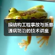 膜结构工程事故与质量通病防治的技术讲座(图1) 膜结构工程事故与质量通病防治的技术讲座(图1)
